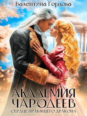 cover image of Академия Чародеев. Сердце правящего дракона